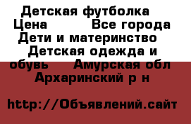 Детская футболка  › Цена ­ 210 - Все города Дети и материнство » Детская одежда и обувь   . Амурская обл.,Архаринский р-н